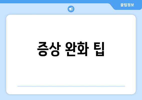 증상 완화 팁