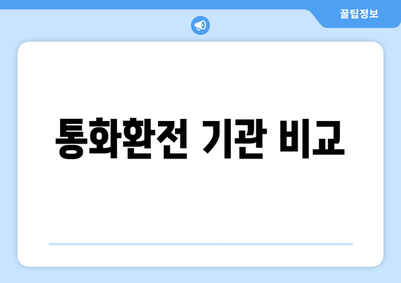 통화환전 기관 비교