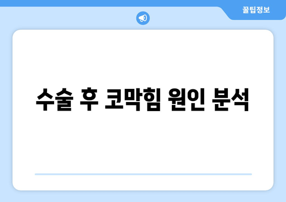 수술 후 코막힘 원인 분석