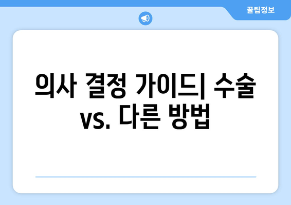 의사 결정 가이드| 수술 vs. 다른 방법