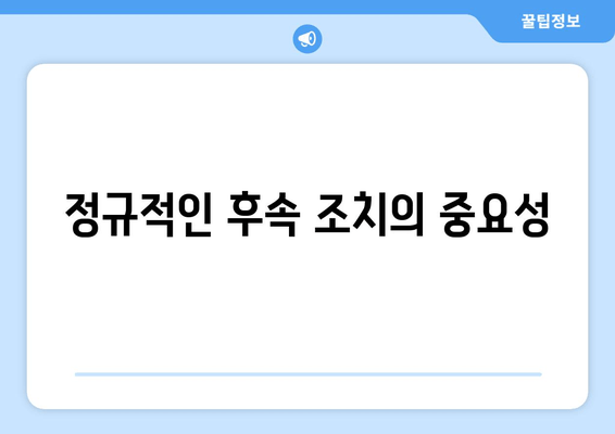 정규적인 후속 조치의 중요성