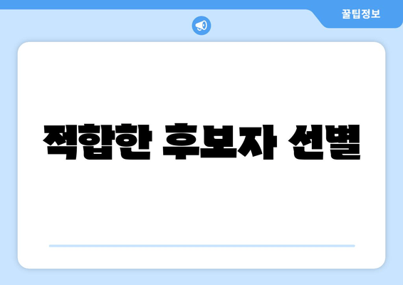 적합한 후보자 선별