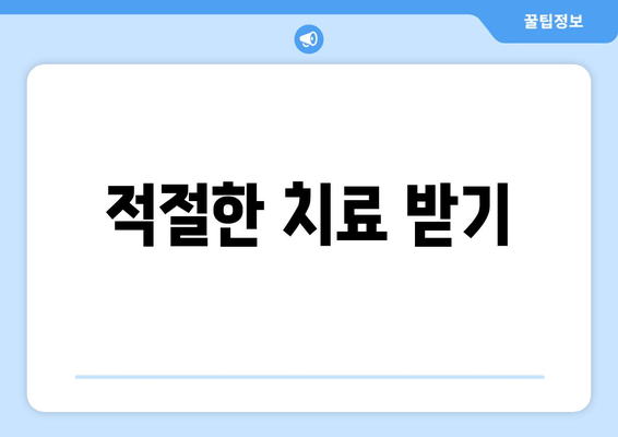 적절한 치료 받기