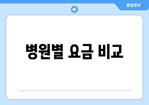 병원별 요금 비교