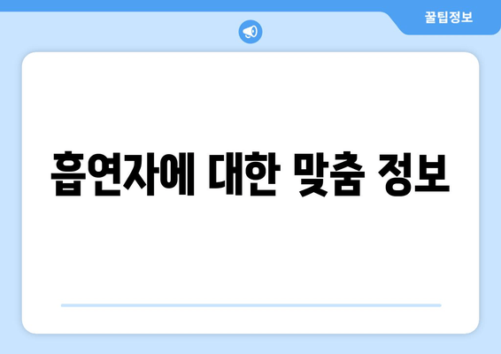 흡연자에 대한 맞춤 정보