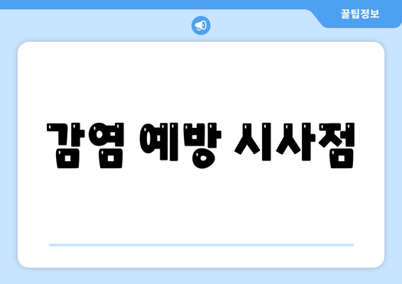 감염 예방 시사점