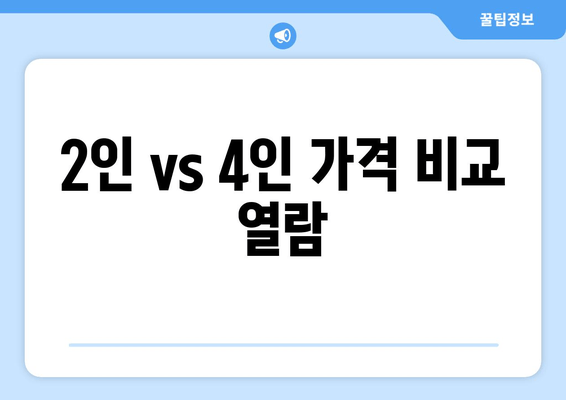 2인 vs 4인 가격 비교 열람