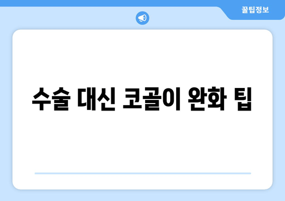 수술 대신 코골이 완화 팁