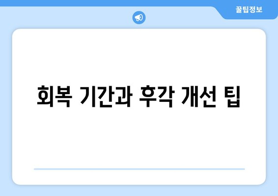 회복 기간과 후각 개선 팁