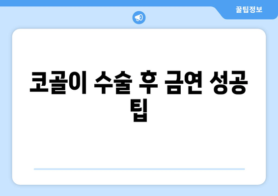 코골이 수술 후 금연 성공 팁