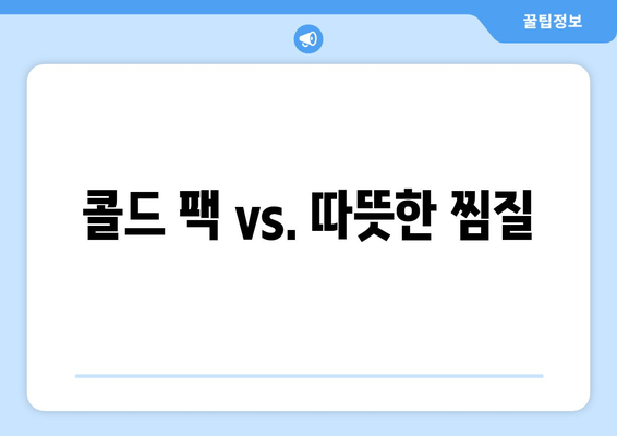 콜드 팩 vs. 따뜻한 찜질