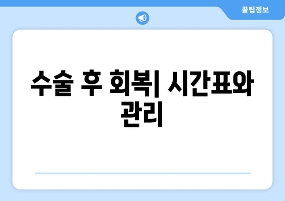 수술 후 회복| 시간표와 관리