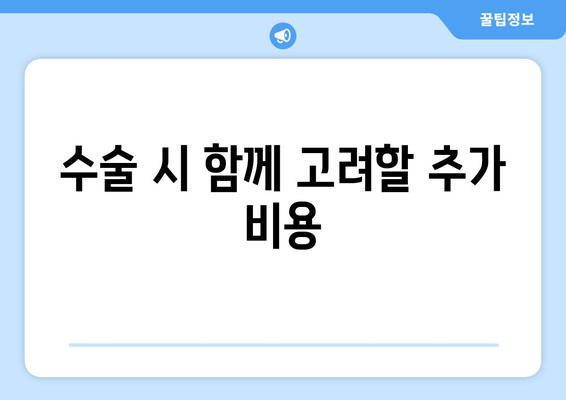 수술 시 함께 고려할 추가 비용