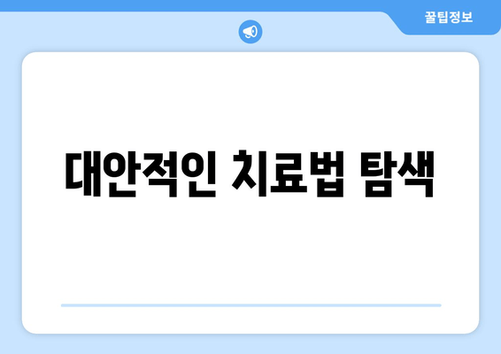 대안적인 치료법 탐색