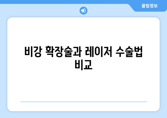 비강 확장술과 레이저 수술법 비교
