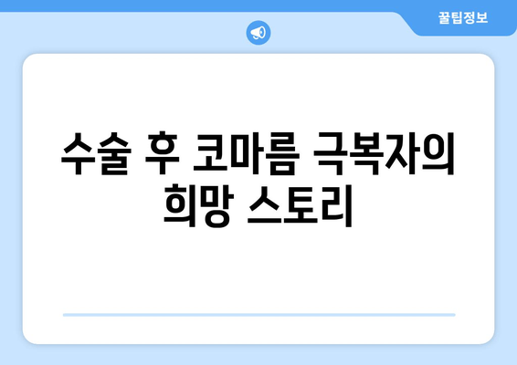 수술 후 코마름 극복자의 희망 스토리