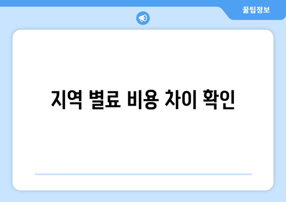 지역 별료 비용 차이 확인