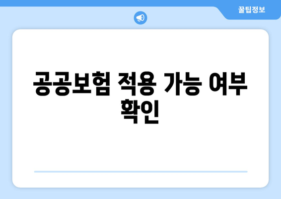 공공보험 적용 가능 여부 확인