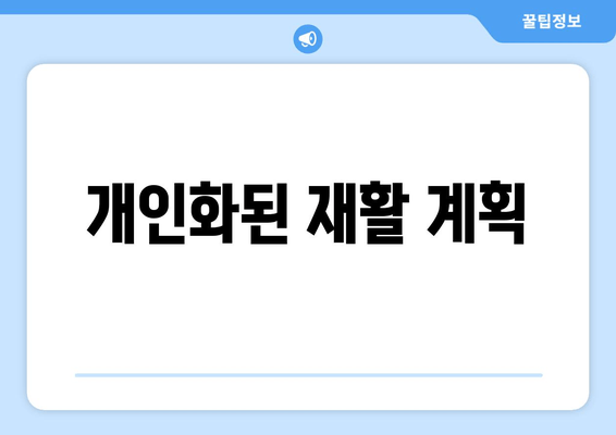 개인화된 재활 계획