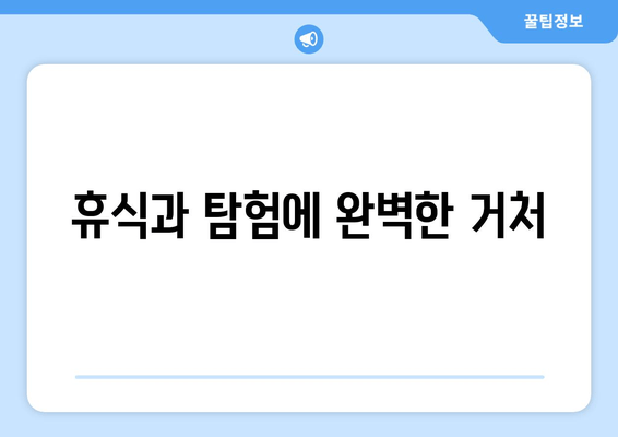 휴식과 탐험에 완벽한 거처