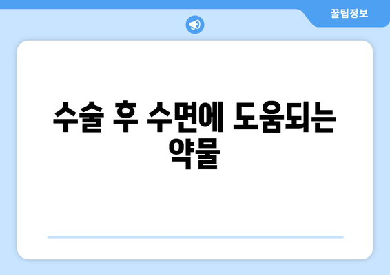 수술 후 수면에 도움되는 약물