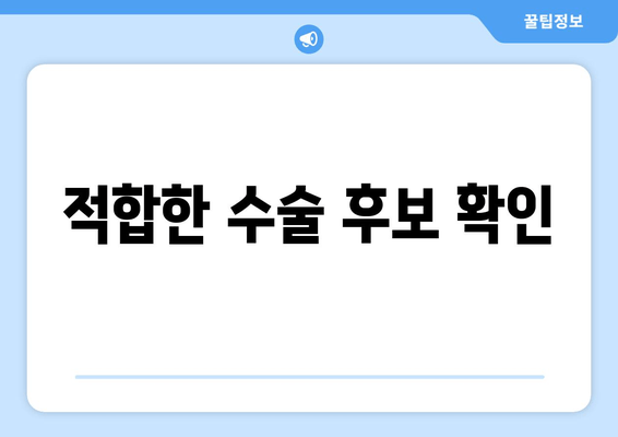 적합한 수술 후보 확인