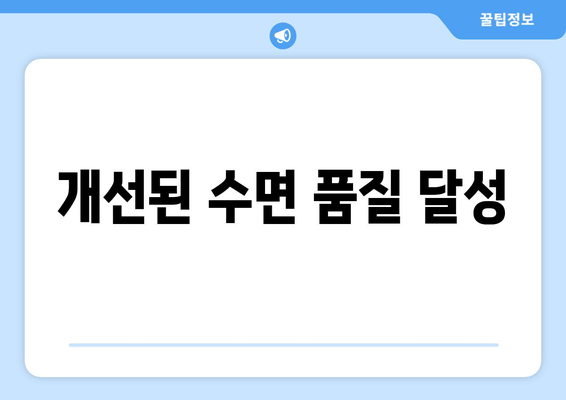 개선된 수면 품질 달성