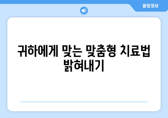 귀하에게 맞는 맞춤형 치료법 밝혀내기