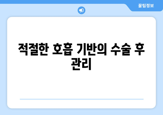 적절한 호흡 기반의 수술 후 관리