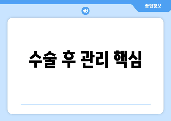 수술 후 관리 핵심