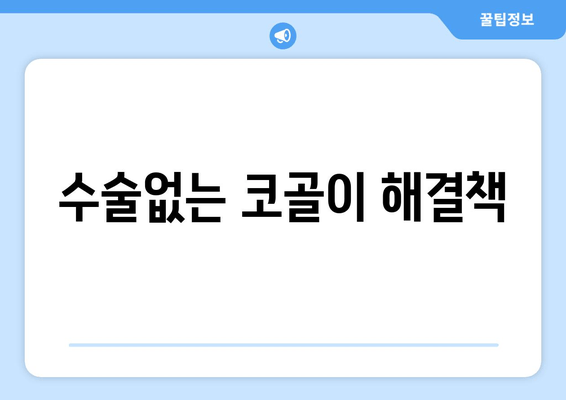 수술없는 코골이 해결책