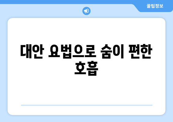 대안 요법으로 숨이 편한 호흡