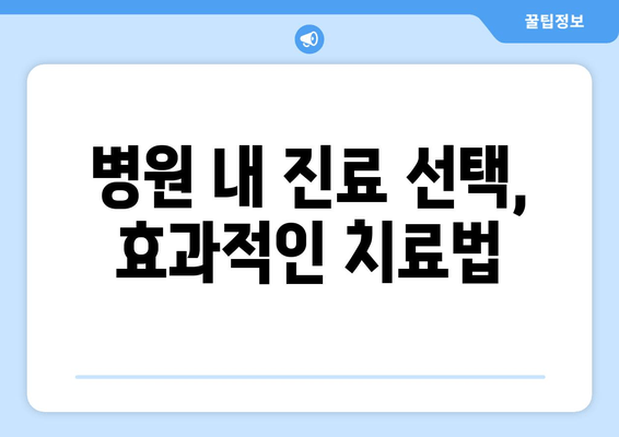 병원 내 진료 선택, 효과적인 치료법