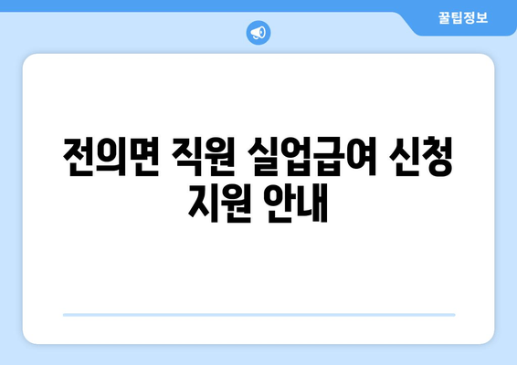 전의면 직원 실업급여 신청 지원 안내