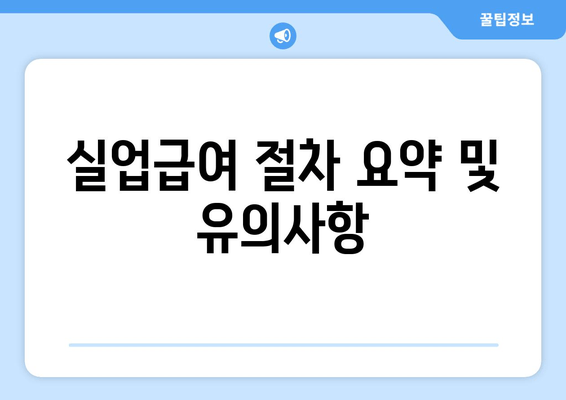 실업급여 절차 요약 및 유의사항