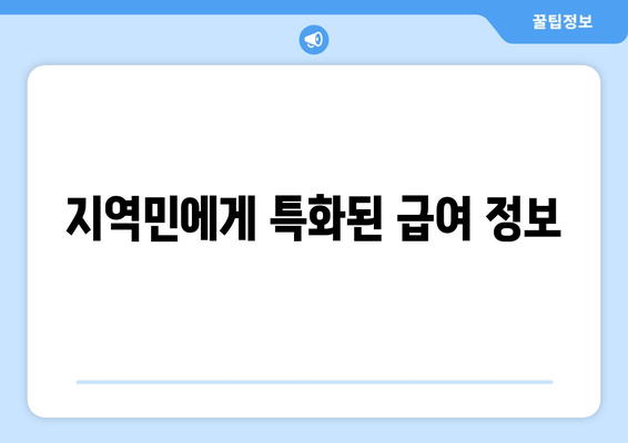 지역민에게 특화된 급여 정보