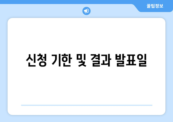 신청 기한 및 결과 발표일