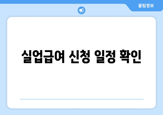 실업급여 신청 일정 확인