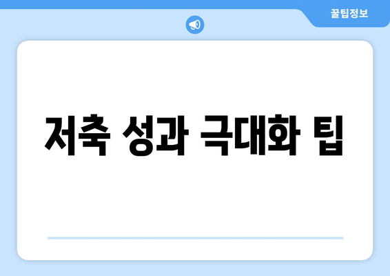 저축 성과 극대화 팁