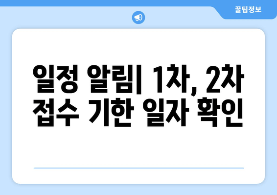 일정 알림| 1차, 2차 접수 기한 일자 확인