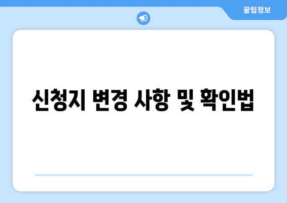 신청지 변경 사항 및 확인법