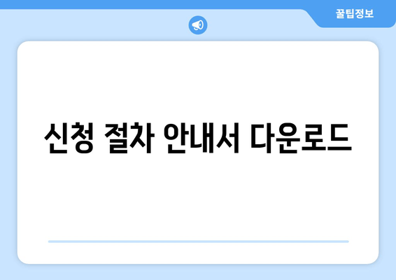 신청 절차 안내서 다운로드