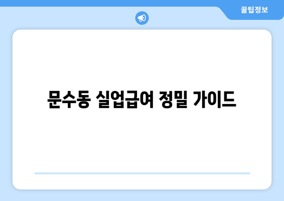 문수동 실업급여 정밀 가이드