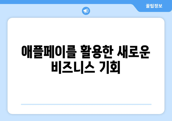 애플페이를 활용한 새로운 비즈니스 기회