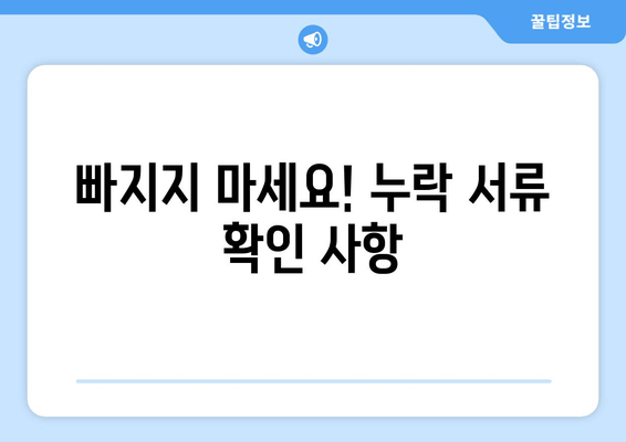 빠지지 마세요! 누락 서류 확인 사항