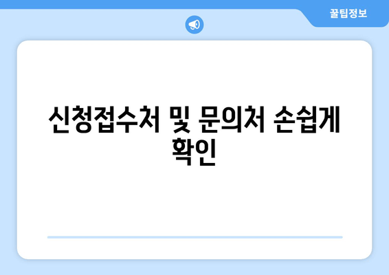 신청접수처 및 문의처 손쉽게 확인