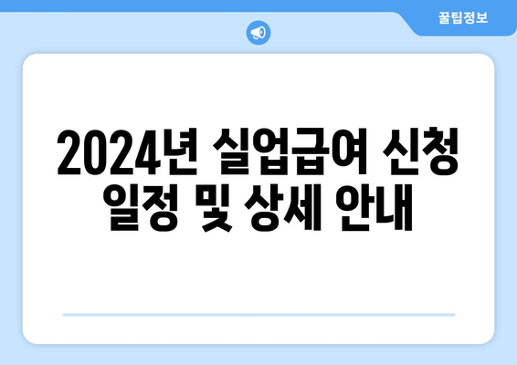 2024년 실업급여 신청 일정 및 상세 안내