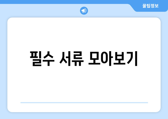 필수 서류 모아보기