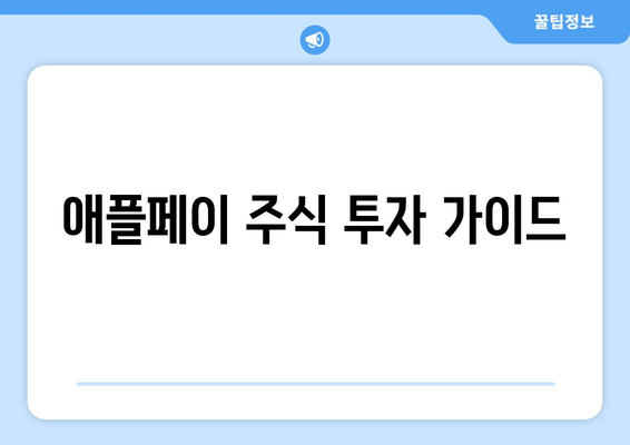 애플페이 주식 투자 가이드