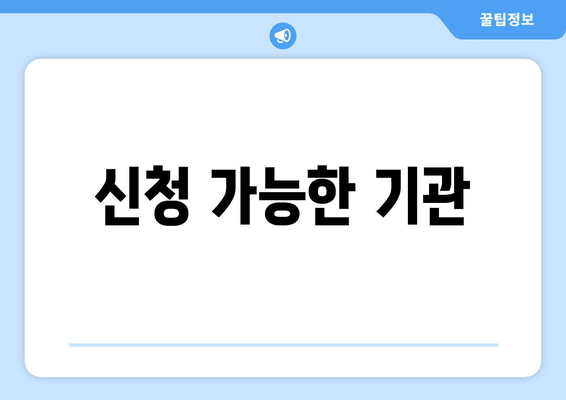 신청 가능한 기관